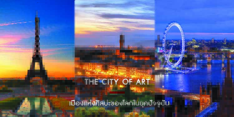 5 Things : The City Of Art เมืองแห่งศิลปะของโลกในยุคปัจจุบัน